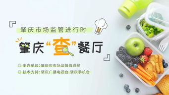 肇慶市市場監督管理局 食品安全無小事，邀您共查餐廳酒店管理