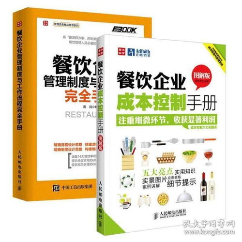 餐飲企業(yè)精細(xì)運(yùn)營 制度流程、成本控制與食品安全綜合指南
