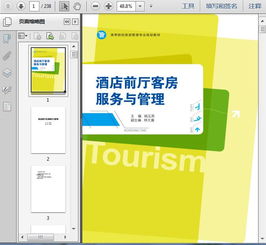 第三篇 公共空間核心 前廳、客房與會(huì)議服務(wù)管理
